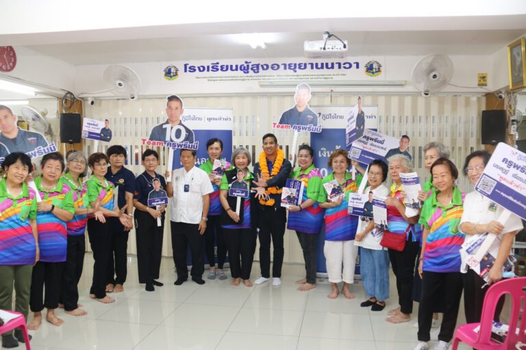 สูงวัยยกมือสนับสนุนการศึกษาตลอดชีวิตออนไลน์ “ครูพรีมมี่” อ้อนขอคะแนน เขตยานนาวา-บางคอแหลม
