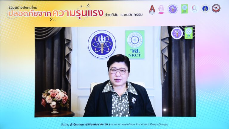 วช. จัดเสวนาปลุกกระแสคนไทย “ร่วมสร้างสังคมไทยปลอดภัยจากความรุนแรง ด้วยวิจัยและนวัตกรรม”
