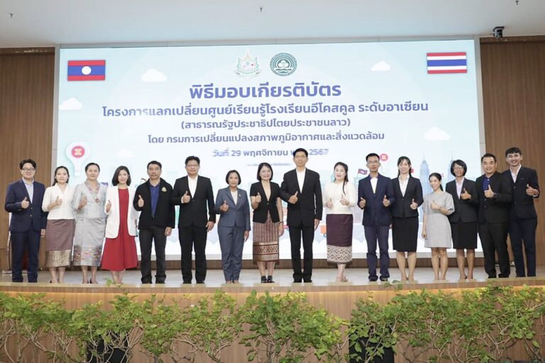 กรมลดโลกร้อน จัดพิธีมอบเกียรติบัตรโครงการแลกเปลี่ยนศูนย์เรียนรู้โรงเรียนรู้อีโคสคูล…  เสริมแรง สานสัมพันธ์ ต่อยอดการพัฒนางาน ผสานความร่วมมือ สปป.ลาว – ไทย