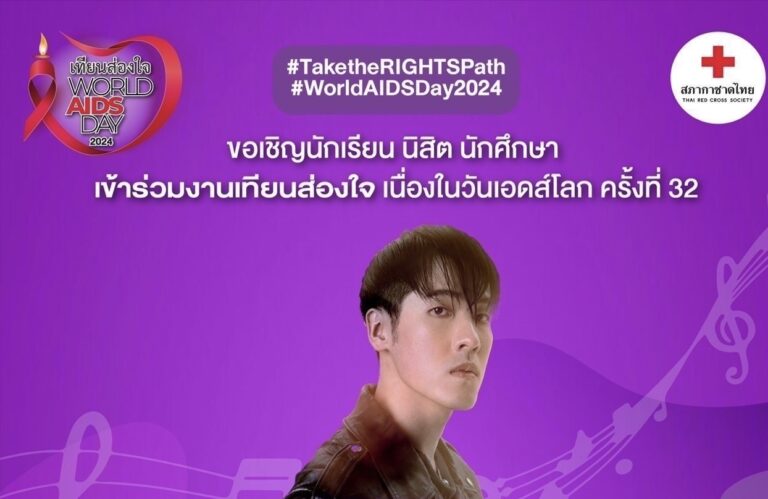 “เณ็ฐ ทวีรุจจนะ” ศิลปินค่าย Yousay..WATT เชิญชวนน้องๆ นักเรียนนักศึกษา ร่วมงาน “เทียนส่องใจ เนื่องในวันเอดส์โลก” ครั้งที่ 32 วันที่ 2-3 ธันวาคม ศกนี้