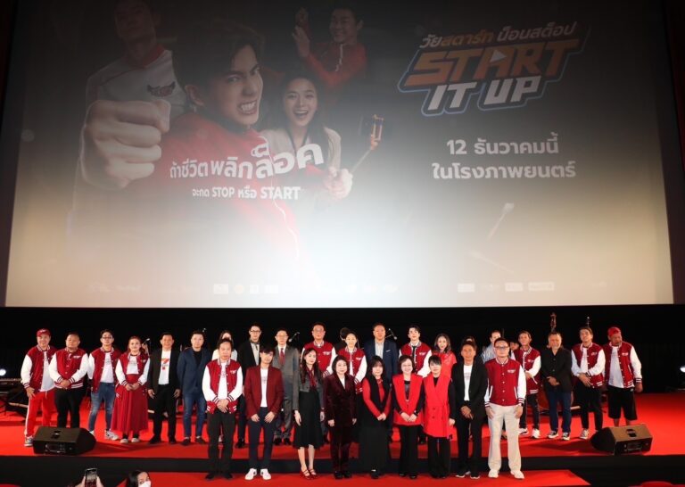 “START IT UP : วัยสตาร์ท น็อนสต็อป” พร้อมออก START เต็มสปีด!!! จัดงานกาล่าพรีเมียร์สุดยิ่งใหญ่ ก่อนเข้าฉายจริง 12 ธันวาคม