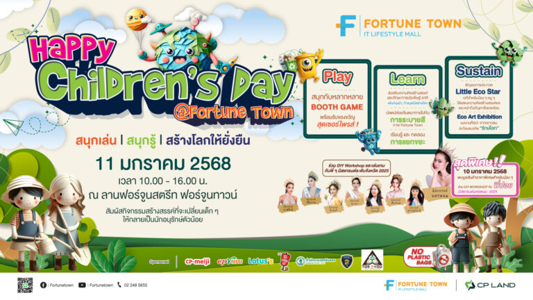 #HappyChildrensDay  ฟอร์จูนทาวน์ ชวนน้อง สนุกเล่น สนุกรู้ ไปกับกิจกรรมสุดคูล สร้างโลกที่ยั่งยืน ลงทะเบียนฟรี รับของขวัญโดนใจเพียบ!