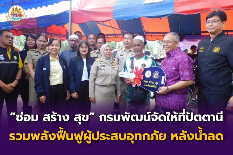 “ซ่อม สร้าง สุข” กรมพัฒน์จัดให้ที่ปัตตานี รวมพลังฟื้นฟูผู้ประสบอุทกภัย หลังน้ำลด