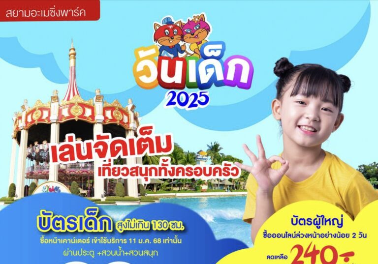 สยามอะเมซิ่งพาร์ค มอบของขวัญวันเด็ก 2568  สนุกได้ทุกวัย เด็ก 99.- ผู้ใหญ่ออนไลน์ 240.- เล่นไม่อั้นทั้งวัน