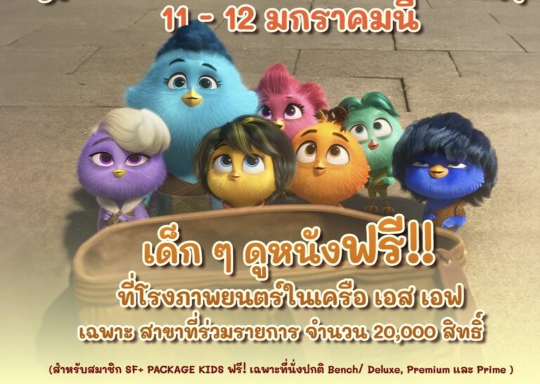 “ที แอนด์ บี” ใจดี นำ “7 เจี๊ยบ” คัมแบ็ค! วันเด็ก ให้เด็กดูฟรี!! ที่ SF Cinema ทั่วกรุงเทพฯ