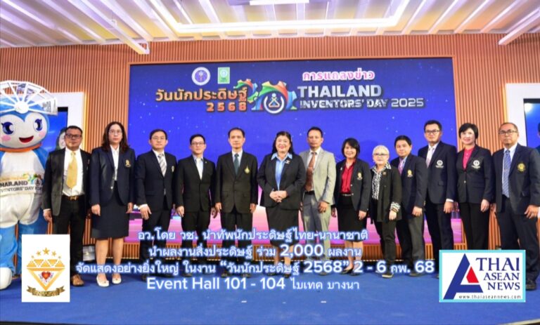 อว.โดย วช. นำทัพนักประดิษฐ์ไทย-นานาชาติ นำผลงานสิ่งประดิษฐ์ ร่วม 2,000 ผลงาน จัดแสดงอย่างยิ่งใหญ่ ในงาน “วันนักประดิษฐ์ 2568” 2 – 6 กพ. Event Hall 101 – 104 ไบเทค บางนา