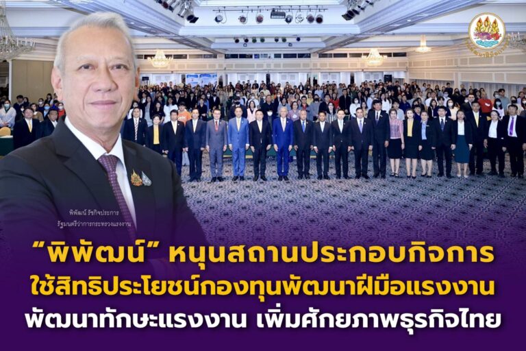 “พิพัฒน์” หนุนสถานประกอบกิจการ ใช้สิทธิประโยชน์กองทุนพัฒนาฝีมือแรงงาน พัฒนาทักษะแรงงาน เพิ่มศักยภาพธุรกิจไทย