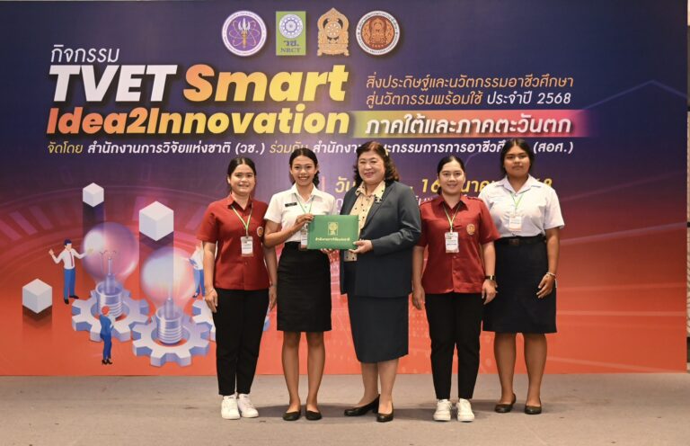 วช. และ สอศ. ร่วมติดดาวผลงานสิ่งประดิษฐ์และนวัตกรรมอาชีวศึกษา ในกิจกรรมบ่มเพาะ “TVET Smart Idea2Innovation”  ภาคใต้และภาคตะวันตก