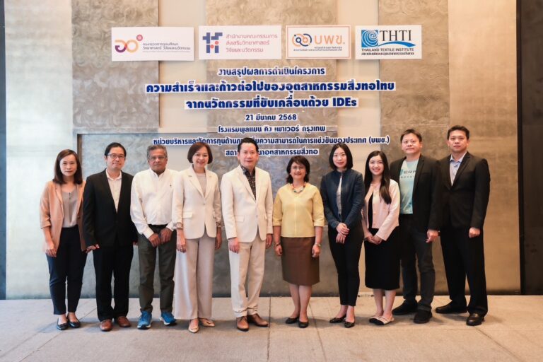 บพข.ร่วมกับสถาบันสิ่งทอ เผยผลสำเร็จ 5 ผู้ประกอบการ SME สิ่งทอไทย หนุนสู่อุตสาหกรรม S-Curve และ New S-Curve
