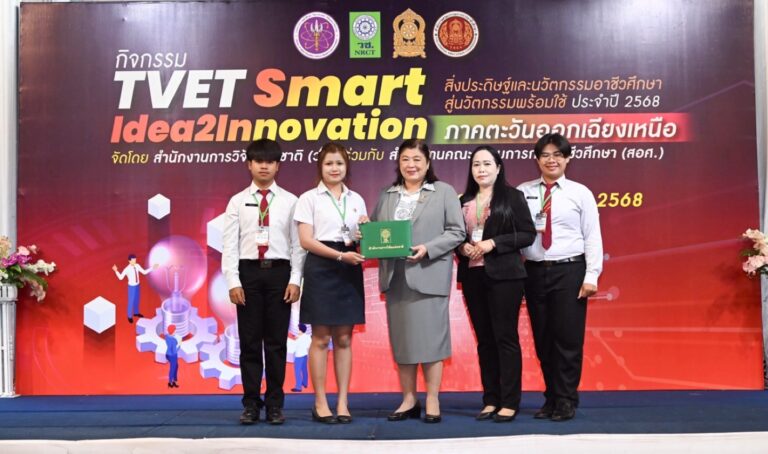 วช. และ สอศ. มอบรางวัลติดดาวทีมอาชีวศึกษาในกิจกรรม “TVET Smart Idea2Innovation” ปี 2568 ภาคตะวันออกเฉียงเหนือ