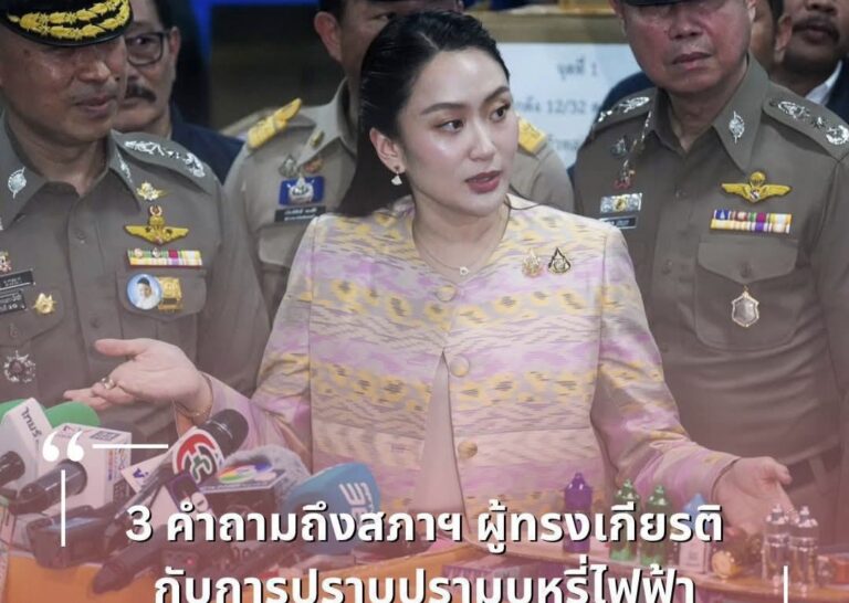 เพจดังจี้ นายก “อิ๊งค์” ตอบ 3 คำถามร้อน ปมไล่จับบุหรี่ไฟฟ้าพร้อมส่ง จม เปิดผนึกถึง สส. ทั้งสภาฯ หลังไล่จับไม่ตอบโจทย์