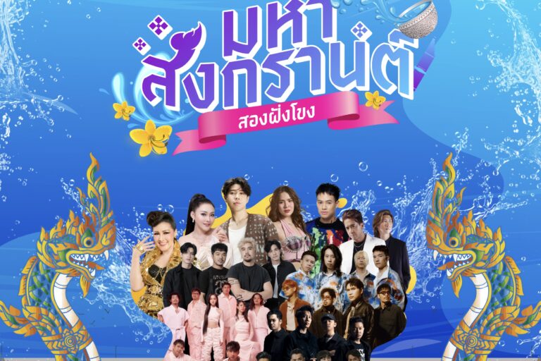 💦 💦 ครั้งแรกในไทย!! เทศกาลสงกรานต์สุดยิ่งใหญ่แห่งลุ่มน้ำโขง!💦 💦 🌺มหาสงกรานต์สองฝั่งโขง 𝐌𝐀𝐇𝐀 𝐒𝐎𝐍𝐆𝐊𝐑𝐀𝐍 𝐎𝐅 𝐓𝐇𝐄 𝐌𝐄𝐊𝐎𝐍𝐆 𝐑𝐈𝐕𝐄𝐑🌺