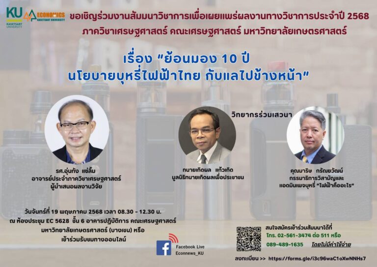 วงสัมมนาวิชาการ ม.เกษตร เสนอคุมบุหรี่ไฟฟ้าถูกกฎหมาย