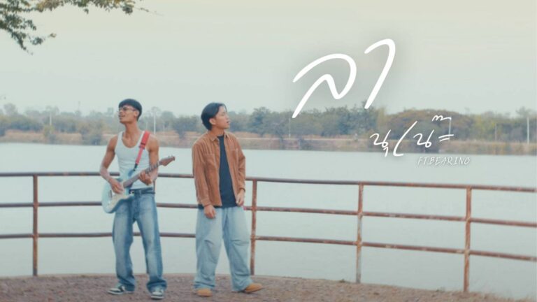 แรงสนั่นทุกแพลตฟอร์ม! นุเน๊ะ เขย่าวงการร็อกอีสานผ่านเพลง “ลา” ขยี้วินาทีเจ็บเจียนตาย เมื่อคนที่เรารักจากไปหาชายอีกคน!