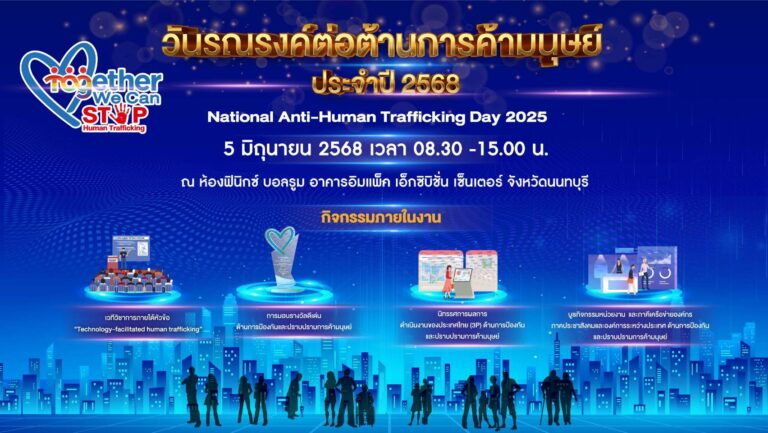 พม. ร่วมกับภาคีเครือข่าย จัดงานวันรณรงค์ต่อต้านการค้ามนุษย์ ประจำปี ๒๕๖๘ ภายใต้แนวคิด “Together We Can Stop Human Trafficking”