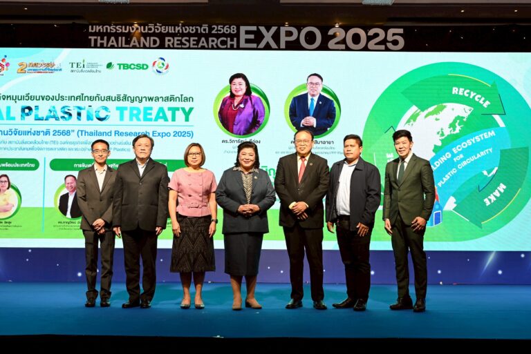วช. ผนึกกำลัง สถาบันสิ่งแวดล้อมไทย – TBCSD – สมาคม PPP Plastics จัดเสวนา “การขับเคลื่อนเศรษฐกิจหมุนเวียนของประเทศไทยกับสนธิสัญญาพลาสติกโลก (Global Plastic Treaty)”