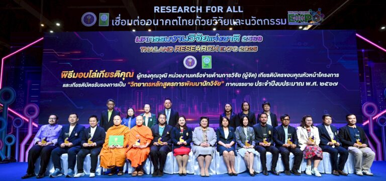 วช. มอบโล่เกียรติคุณหน่วยงานเครือข่ายด้านการวิจัย และเกียรติบัตรรับรองการเป็น “วิทยากรหลักสูตรการพัฒนานักวิจัย” ในงานมหกรรมงานวิจัยแห่งชาติ 2568