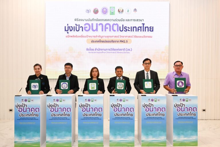 วช. ผนึกกำลังเครือข่ายจังหวัดลำปางและจังหวัดตาก “มุ่งเป้าอนาคตไทยเพื่ออากาศสะอาด” เดินหน้าวิจัย-นวัตกรรม ขจัดฝุ่น PM2.5