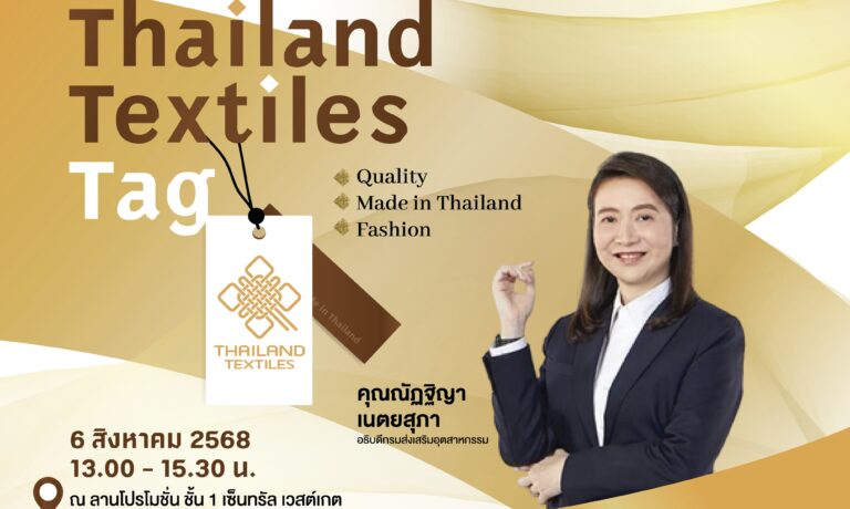 ดีพร้อม ขอเชิญร่วมช้อปสินค้า พร้อมร่วมเป็นเกียรติในพิธีมอบวุฒิบัตรผู้ได้รับการรับรอง ฉลากคุณภาพผลิตภัณฑ์สิ่งทอไทย Thailand Textiles Tag