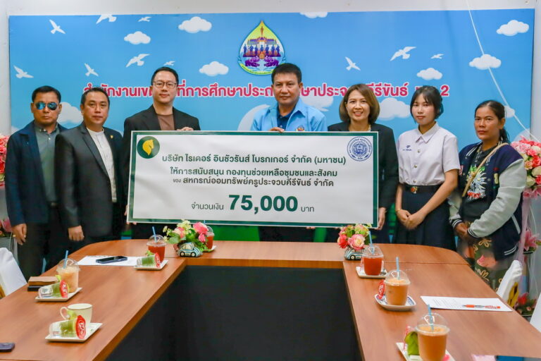 บริษัท ไรเดอร์ อินชัวรันส์ โบรกเกอร์ จำกัด (มหาชน) สนับสนุนกองทุนช่วยเหลือชุมชนและสังคม แก่สหกรณ์ออมทรัพย์ครูประจวบคีรีขันธ์ จำกัด