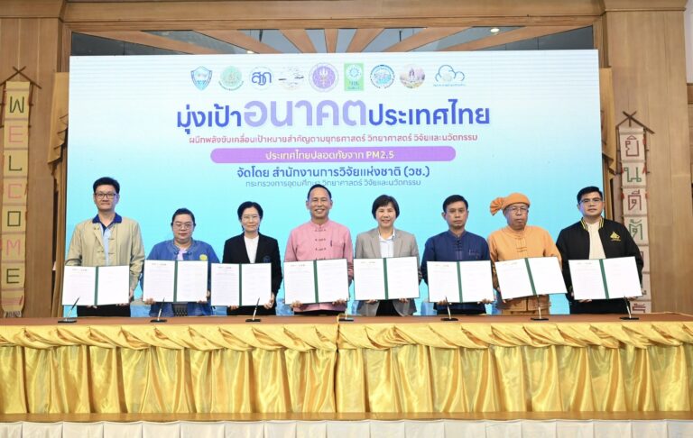 วช. ผนึกกำลัง 7 ภาคี ร่วมลงนาม MOU วิจัยและนวัตกรรม ขับเคลื่อนแม่ฮ่องสอนสู่เมืองอากาศสะอาด จ.แม่ฮ่องสอน