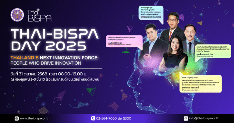 ขอเชิญทุกท่านร่วมเป็นส่วนหนึ่งภายในงานสุดยิ่งใหญ่แห่งปีกับงาน Thai-BISPA Day 2025 ปีนี้จัดขึ้นภายใต้แนวคิด “THAILAND’S NEXT INNOVATION FORCE: People Who Drive Innovation” งานรวมพลังเครือข่ายผู้ขับเคลื่อนนวัตกรรมจากทั่วประเทศที่มุ่งเน้นยกระดับศักยภาพ “คน” ในฐานะพลังสำคัญของระบบนิเวศนวัตกรรมไทย