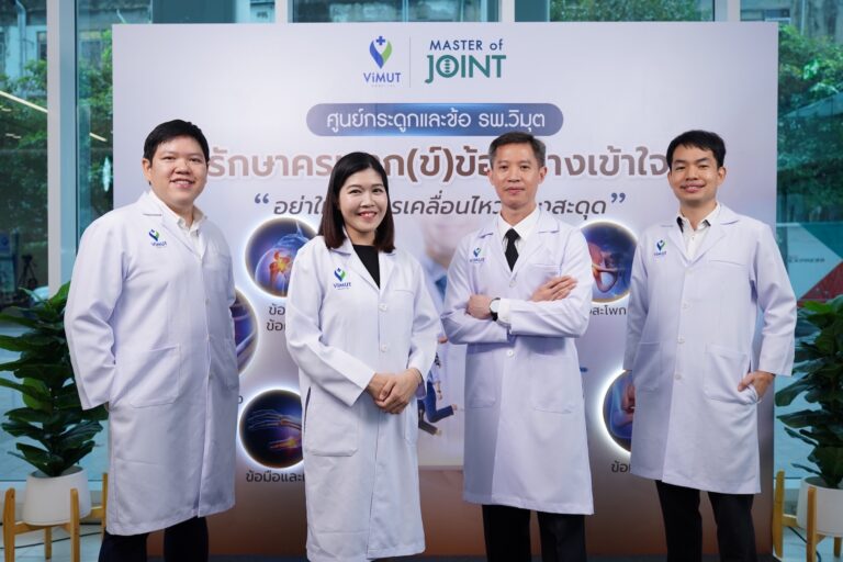 โรงพยาบาลวิมุต เปิด “ศูนย์กระดูกและข้อ” รับมือวิกฤต “ภัยเงียบ” จากวิถีชีวิตของ “มนุษย์คลั่งงาน” ชี้คนไทยนั่งเฉลี่ย 13 ชั่วโมงต่อวัน เร่งโรคกระดูกและข้อลุกลามสู่วัยทำงาน เดินหน้าพลิกโฉมการดูแลสุขภาพด้วยทีมแพทย์เฉพาะทาง ยกระดับมาตรฐานการดูแลสุขภาพแบบองค์รวม