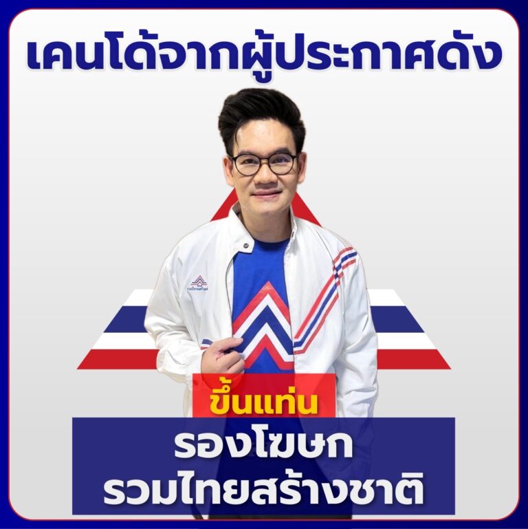 เคนโด้จากผู้ประกาศดัง ขึ้นแท่น รองโฆษกรวมไทยสร้างชาติ