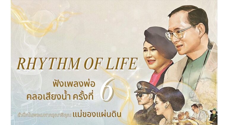 ขอเชิญเที่ยวงานสุดยิ่งใหญ่ของปี และร่วมรำลึกถึงพระมหากรุณาธิคุณ ในงาน “ฟังเพลงพ่อ คลอเสียงน้ำ – Rhythm of Life ครั้งที่ 6”งานนี้ชมฟรี ไม่เสียค่าใช้จ่าย