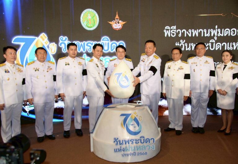 กระทรวงเกษตรฯ โดยกรมฝนหลวงฯ จัดพิธีน้อมรำลึก “วันพระบิดาแห่งฝนหลวง 14 พฤศจิกายน 2568” พร้อมเปิดนิทรรศการ 70 ปีฝนหลวง กระแสตอบรับคึกคัก ผู้ร่วมงานกว่า 1,500 คน”