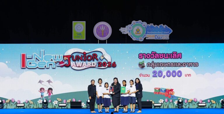 วช. จุดประกายพลังนักประดิษฐ์รุ่นจิ๋ว มอบรางวัล I-New Gen Junior Award 2026 ในงานวันนักประดิษฐ์ 2569
