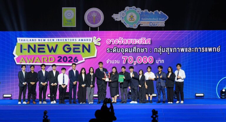 วช. มอบรางวัลนวัตกรรมเด่น ผู้ชนะรางวัลระดับอุดมศึกษา I-New Gen Award 2026 ในงานวันนักประดิษฐ์ 2569