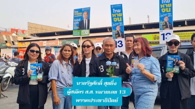 รัฐศักดิ์ สุขยิ่ง ลาดกระบัง เดินหน้าลุยพื้นที่โค้งสุดท้าย ก่อนเลือกตั้ง 8 ก.พ. 69 มุ่งอาสาพัฒนาลาดกระบัง ภายใต้แนวคิด “เข้าถึง เข้าใจ เข้าไปพัฒนา”