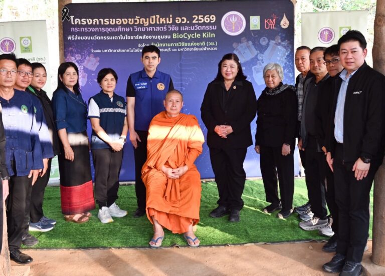 “ของขวัญปีใหม่ อว. 2569” วช.ส่งมอบนวัตกรรมเตาไบโอชาร์พลังงานชุมชน BioCycle Kiln “ ณ กลุ่มชุมชนบ้านปง ต.ต้าผามอก อ.ลอง จังหวัดแพร่